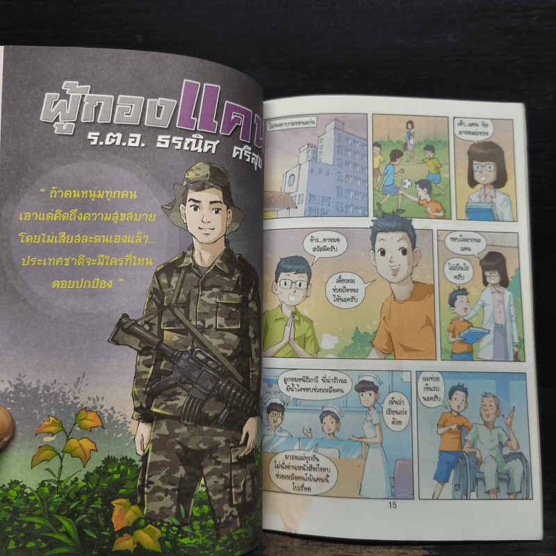 แรงบันดาลใจใต้ร่มเงาพ่อ - ผู้กองแคน