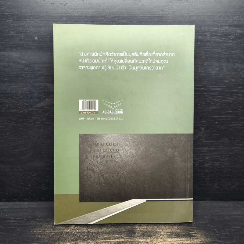 เป็นมุสลิมใครว่ายาก? - อามิน ลอนา