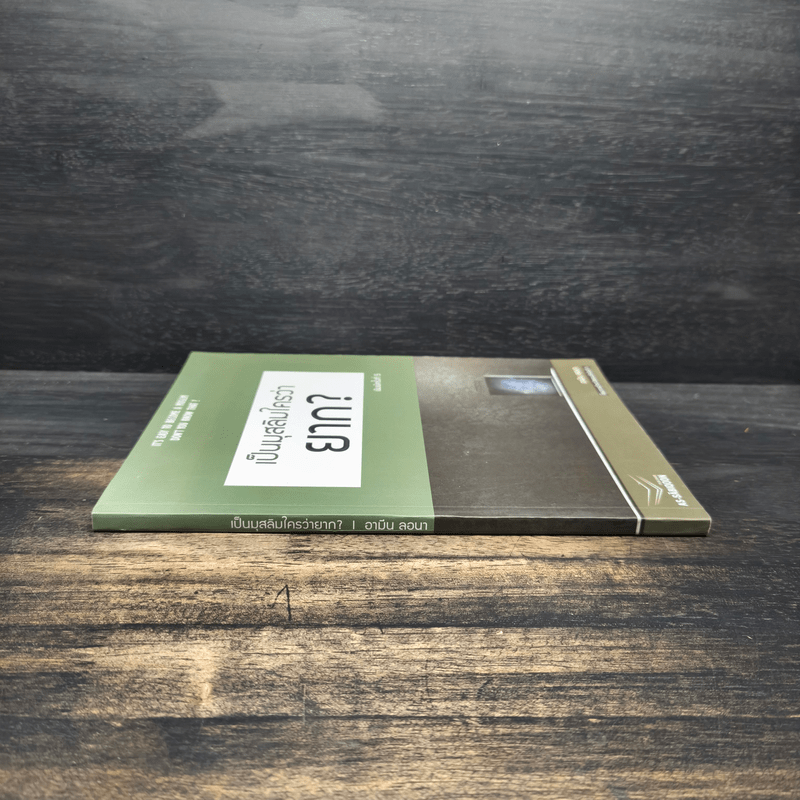 เป็นมุสลิมใครว่ายาก? - อามิน ลอนา