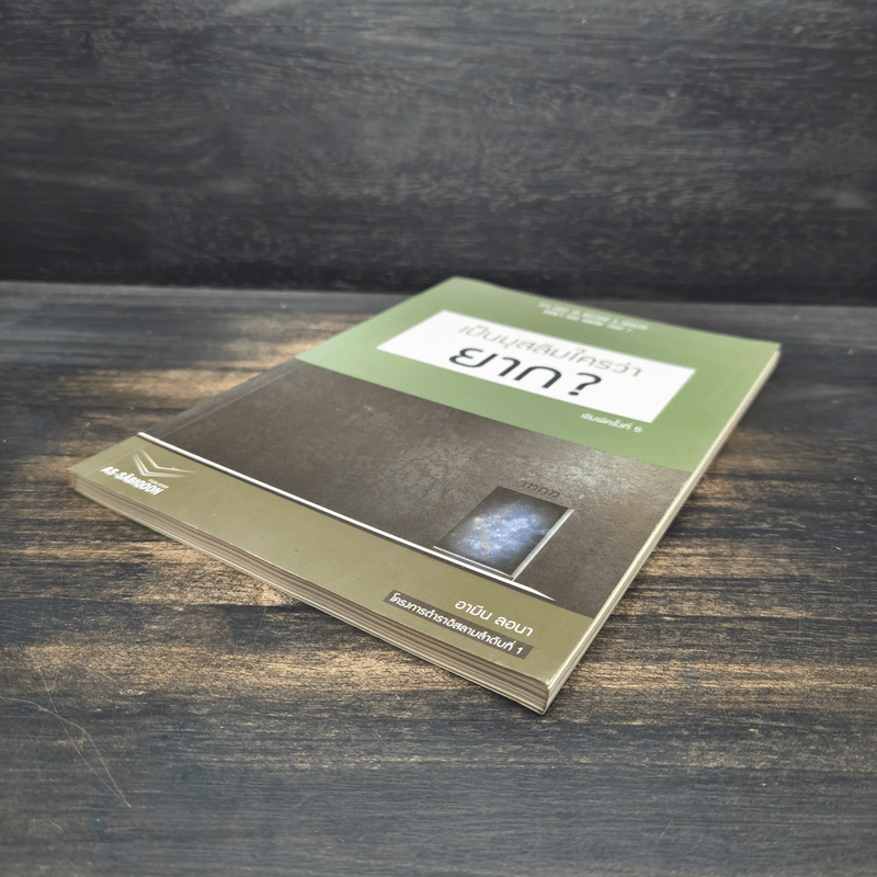 เป็นมุสลิมใครว่ายาก? - อามิน ลอนา