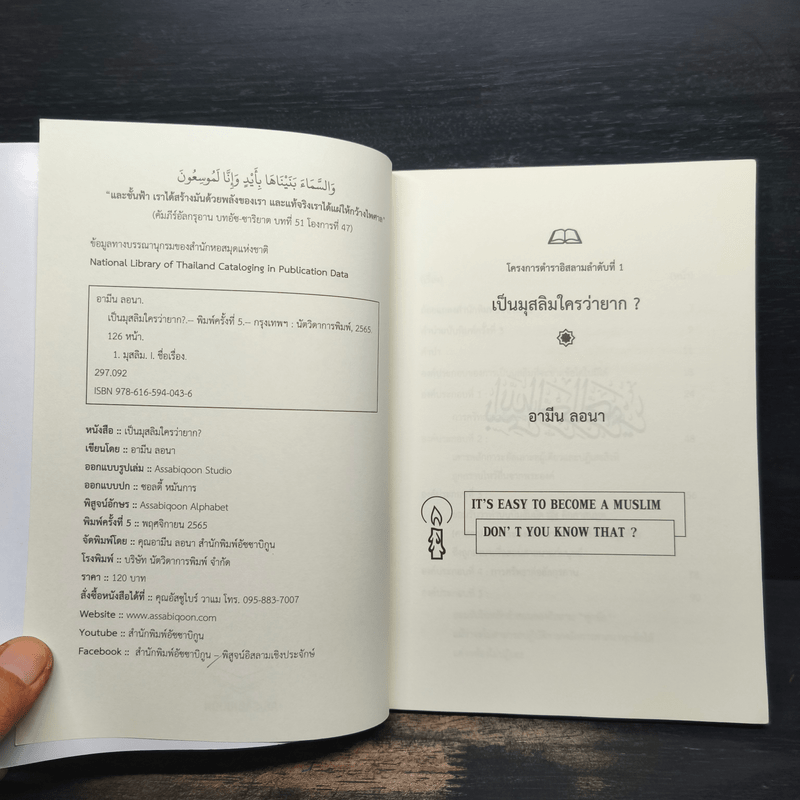 เป็นมุสลิมใครว่ายาก? - อามิน ลอนา