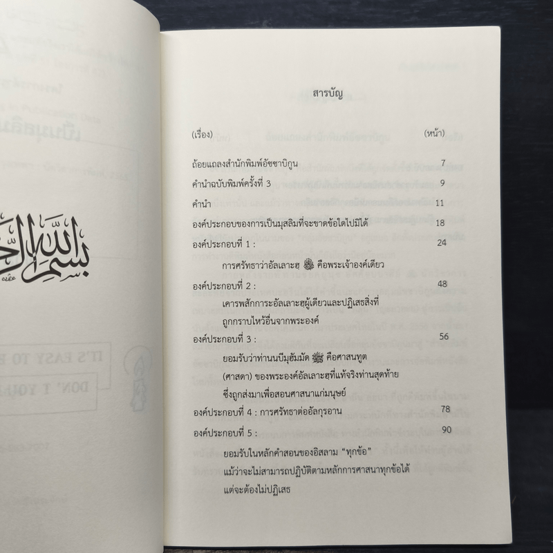 เป็นมุสลิมใครว่ายาก? - อามิน ลอนา