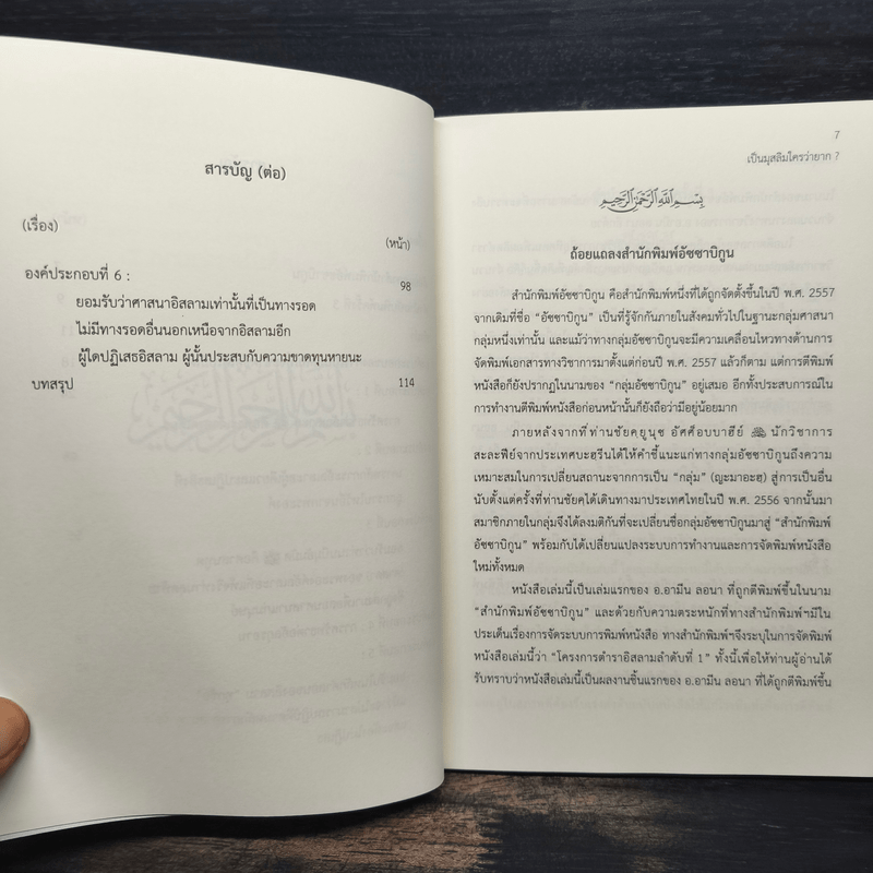 เป็นมุสลิมใครว่ายาก? - อามิน ลอนา