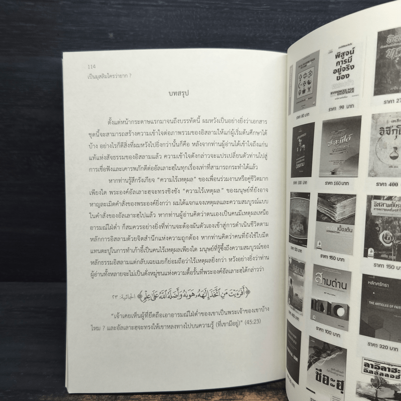 เป็นมุสลิมใครว่ายาก? - อามิน ลอนา