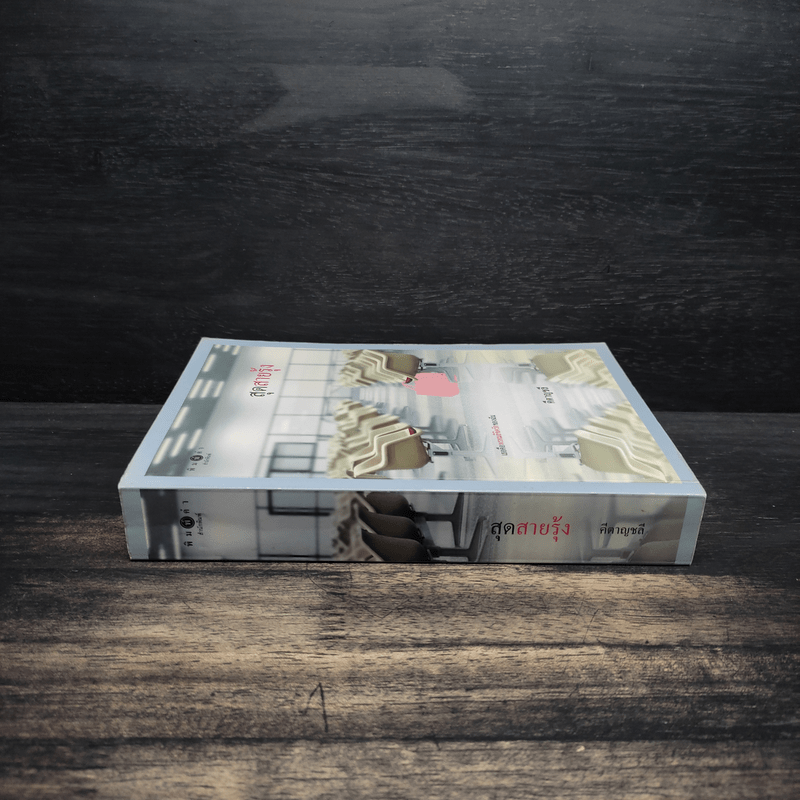 สุดสายรุ้ง - คีตาญชลี