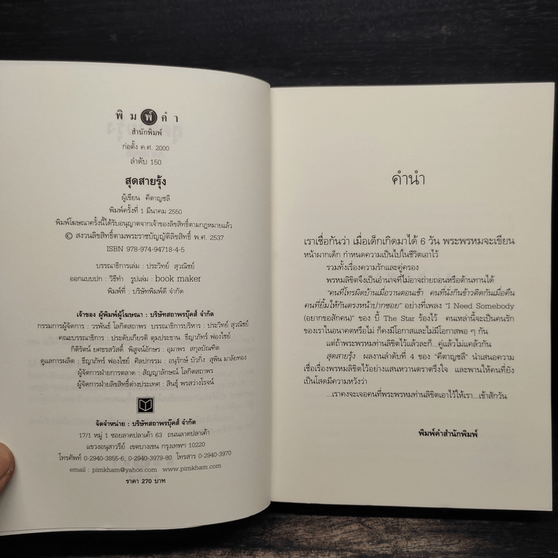 สุดสายรุ้ง - คีตาญชลี