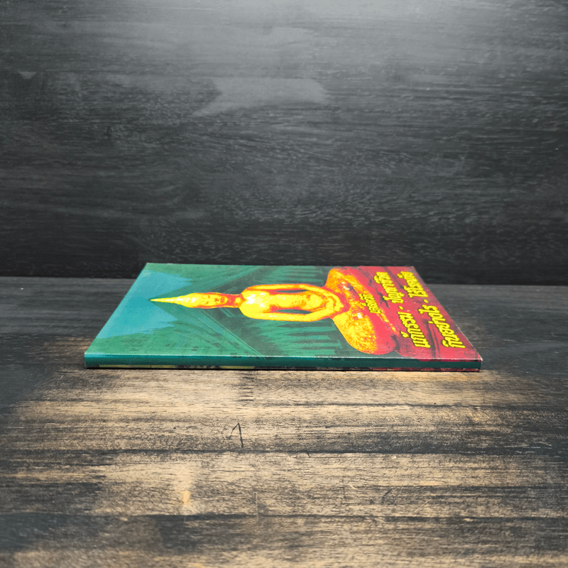 เคล็ดวิธีแก้กรรม-ปัญหาชีวิต กินอย่างไร-ไร้โรคภัย