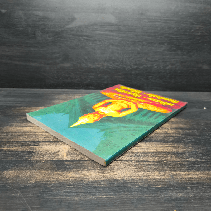 เคล็ดวิธีแก้กรรม-ปัญหาชีวิต กินอย่างไร-ไร้โรคภัย