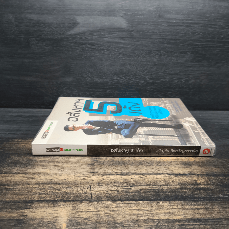 อสังหาฯ 5 เด้ง - ขวัญชัย ยิ่งเจริญถาวรชัย