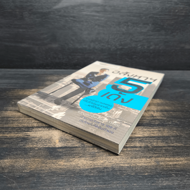 อสังหาฯ 5 เด้ง - ขวัญชัย ยิ่งเจริญถาวรชัย