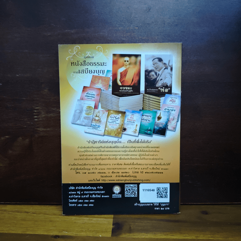 สร้างบุญแบบฉลาด แบบได้บุญมาก รุ่งเรือง รวย ทันตาเห็น - ธ.ธรรมรักษ์/จิตตวชิระ