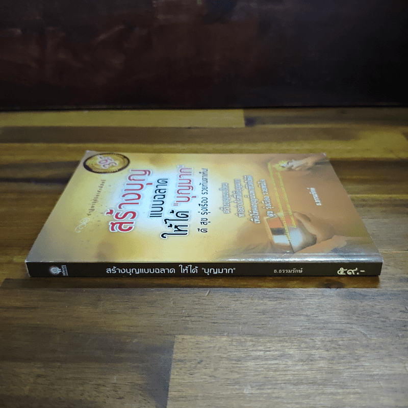 สร้างบุญแบบฉลาด แบบได้บุญมาก รุ่งเรือง รวย ทันตาเห็น - ธ.ธรรมรักษ์/จิตตวชิระ