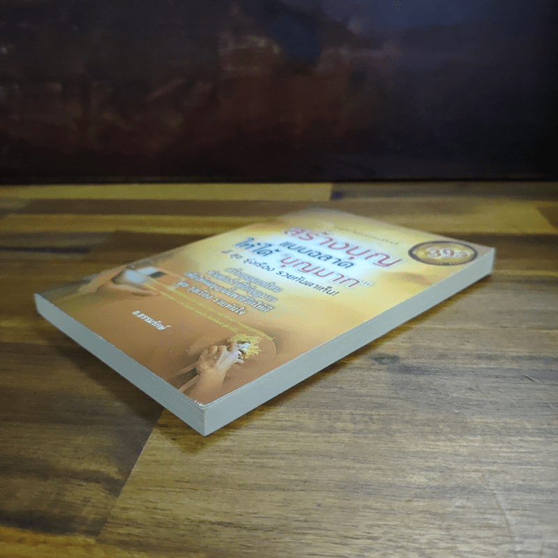 สร้างบุญแบบฉลาด แบบได้บุญมาก รุ่งเรือง รวย ทันตาเห็น - ธ.ธรรมรักษ์/จิตตวชิระ