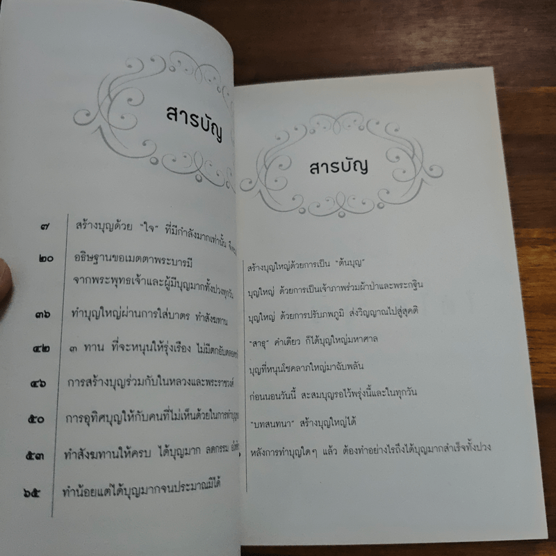 สร้างบุญแบบฉลาด แบบได้บุญมาก รุ่งเรือง รวย ทันตาเห็น - ธ.ธรรมรักษ์/จิตตวชิระ
