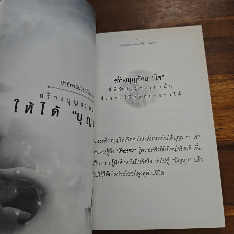 สร้างบุญแบบฉลาด แบบได้บุญมาก รุ่งเรือง รวย ทันตาเห็น - ธ.ธรรมรักษ์/จิตตวชิระ