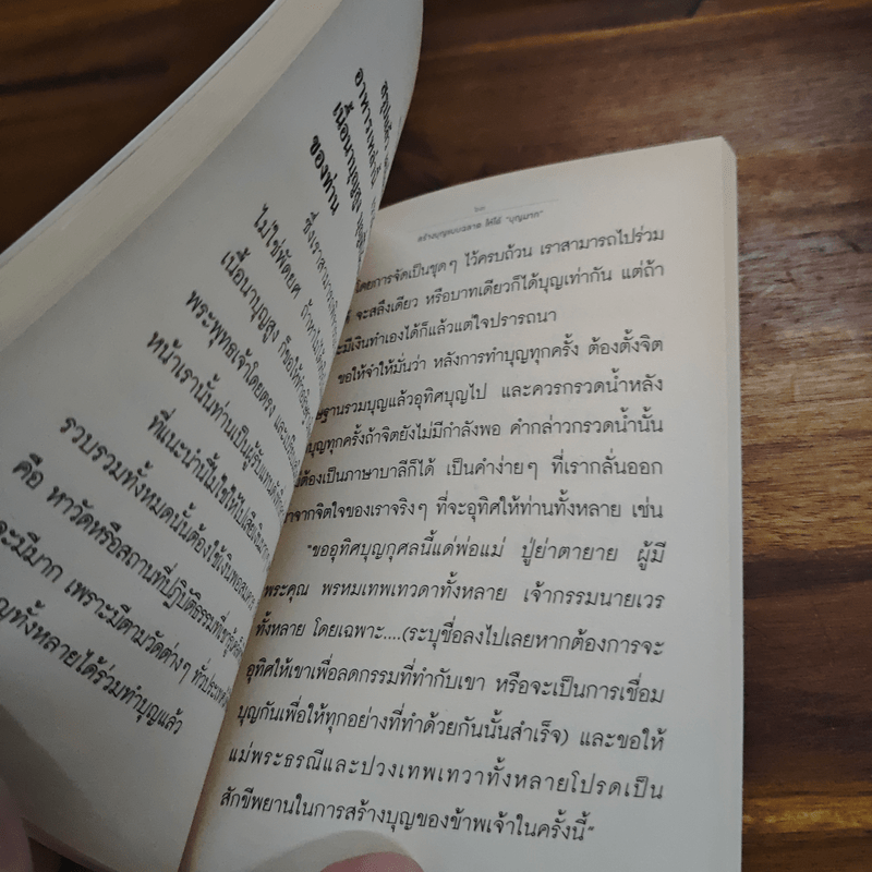 สร้างบุญแบบฉลาด แบบได้บุญมาก รุ่งเรือง รวย ทันตาเห็น - ธ.ธรรมรักษ์/จิตตวชิระ