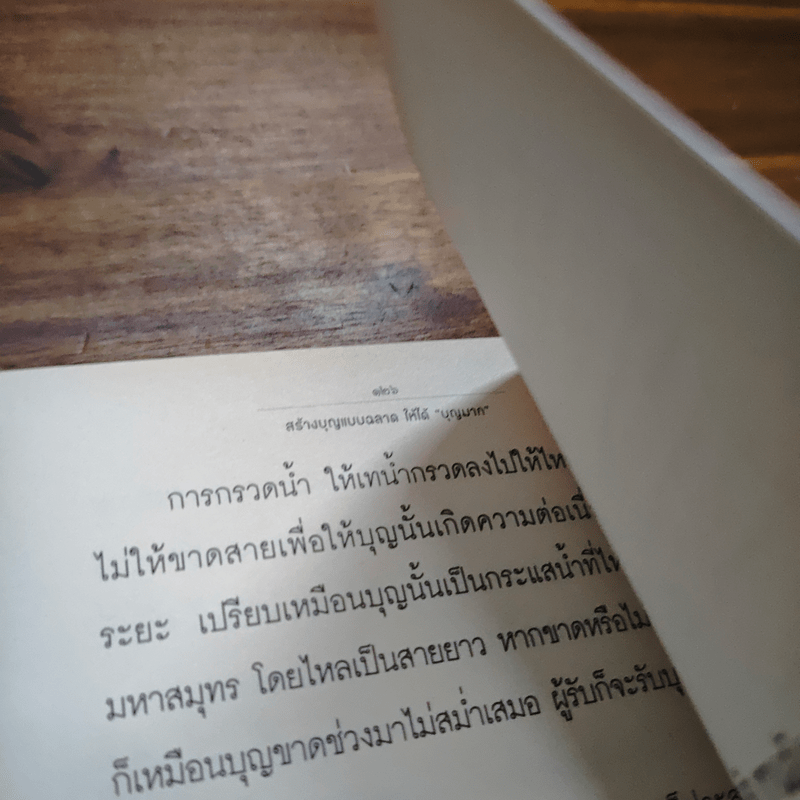 สร้างบุญแบบฉลาด แบบได้บุญมาก รุ่งเรือง รวย ทันตาเห็น - ธ.ธรรมรักษ์/จิตตวชิระ