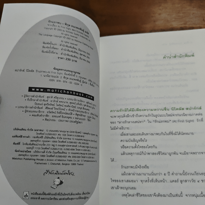 รักแรกพบ At First Sight - Nicholas Sparks