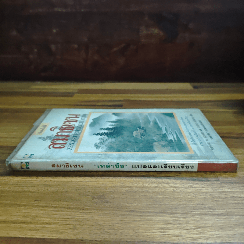 สมาธิเซน Zen Art for Meditation