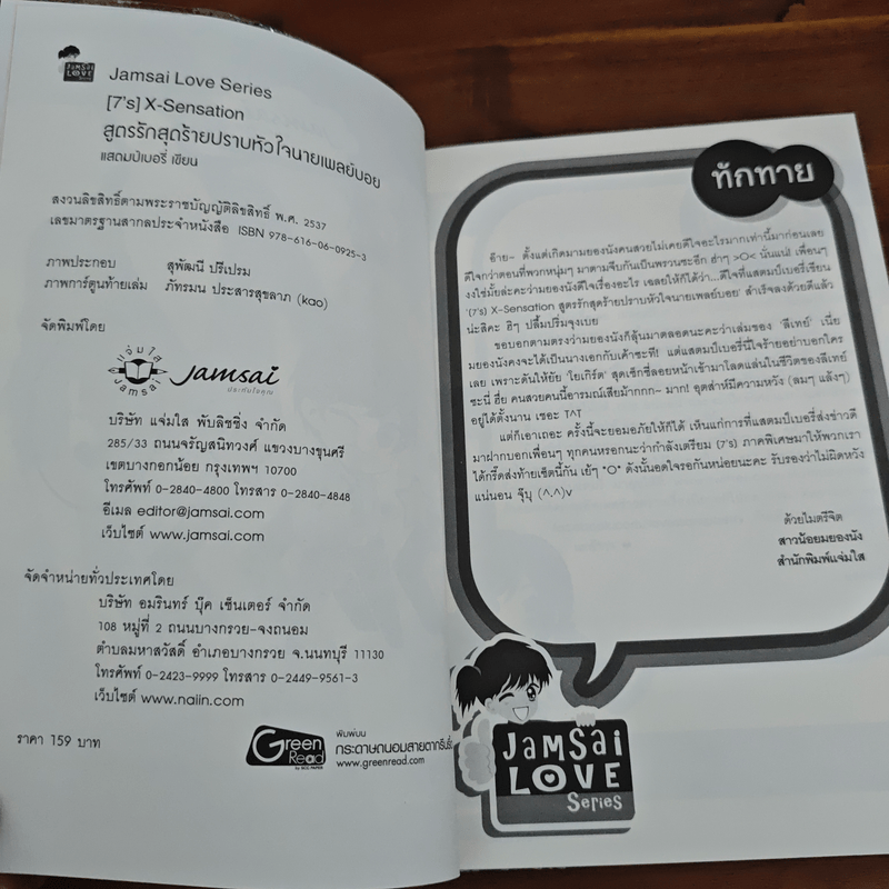 [7's] X-Sensation สูตรรักสุดร้ายปราบหัวใจนายเพลย์บอย - แสตมป์เบอรี่