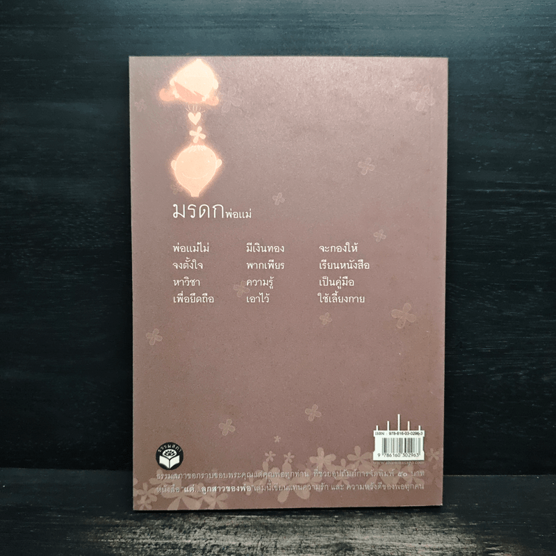 สมุดบันทึกลูกสาว คนดีของพ่อ