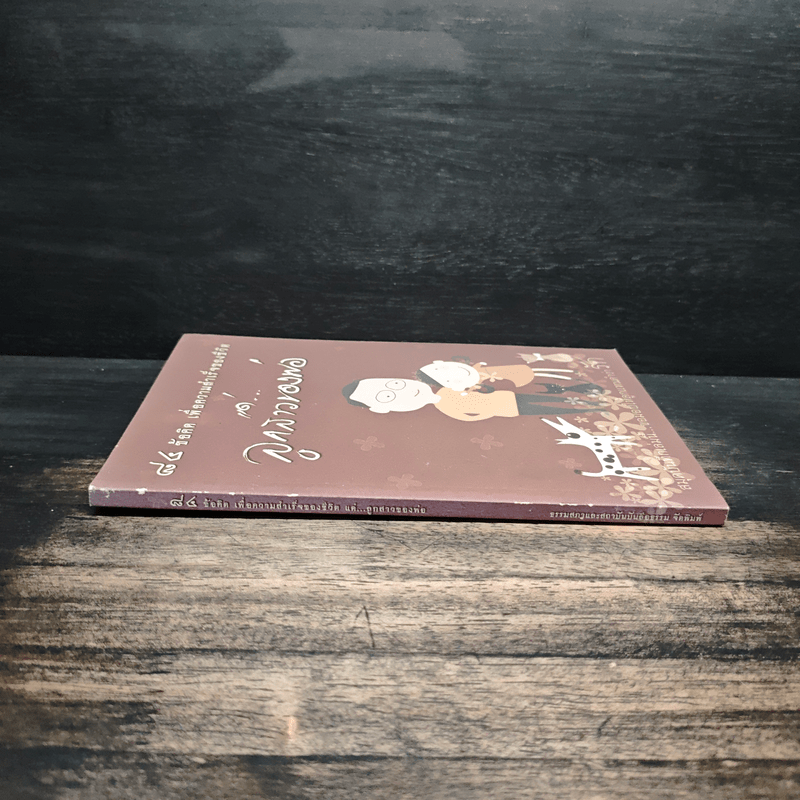 สมุดบันทึกลูกสาว คนดีของพ่อ