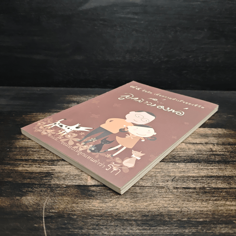 สมุดบันทึกลูกสาว คนดีของพ่อ