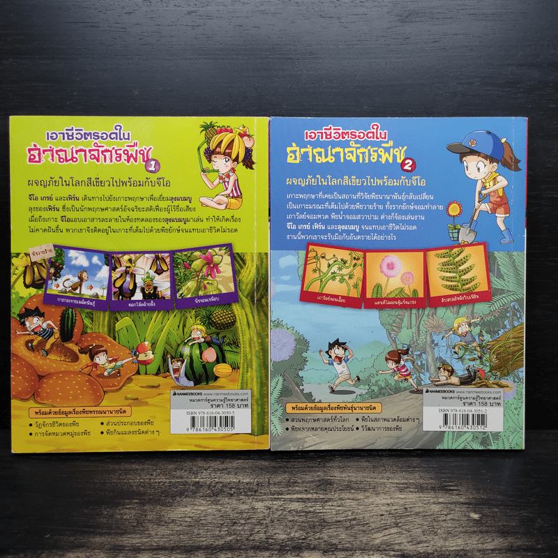 เอาชีวิตรอดในอาณาจักรพืช เล่ม 1-2