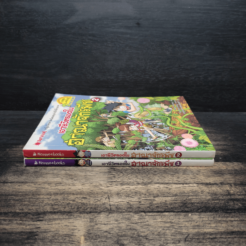 เอาชีวิตรอดในอาณาจักรพืช เล่ม 1-2