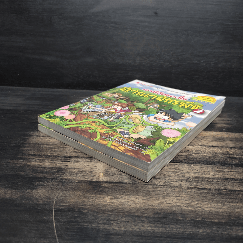 เอาชีวิตรอดในอาณาจักรพืช เล่ม 1-2