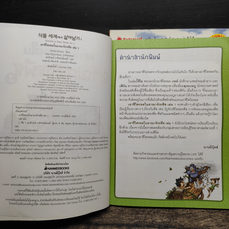 เอาชีวิตรอดในอาณาจักรพืช เล่ม 1-2