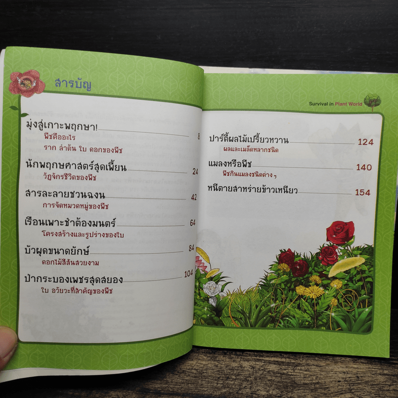 เอาชีวิตรอดในอาณาจักรพืช เล่ม 1-2