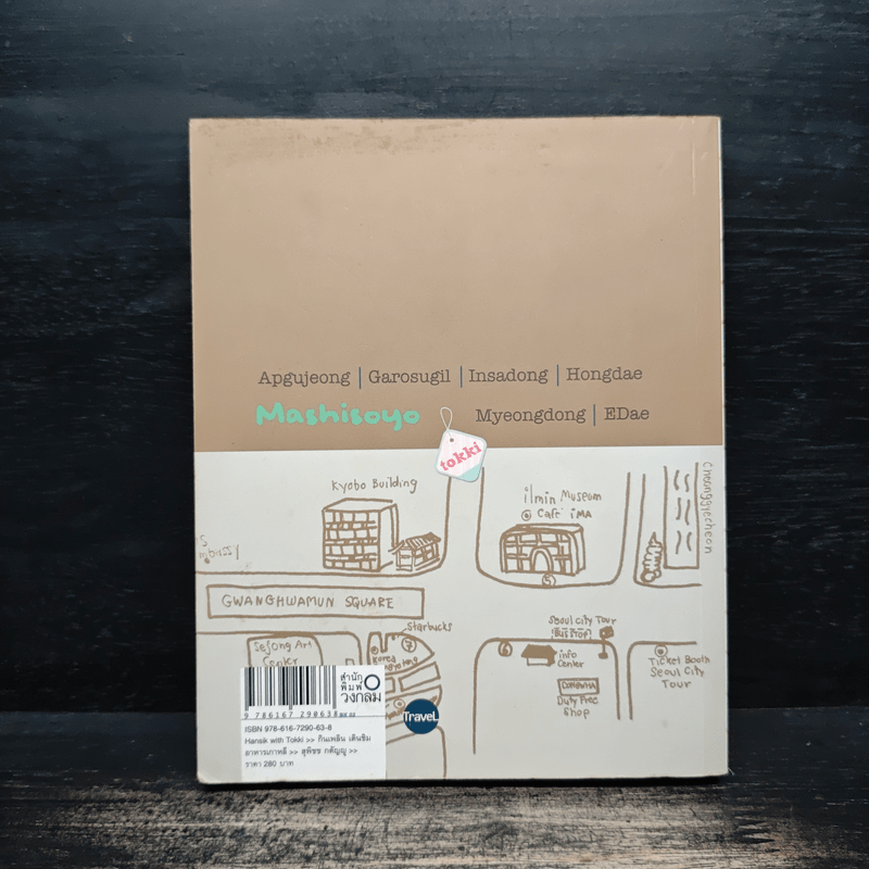 HANSIK with Tokki กินเพลิน เดินชิม อาหารเกาหลี กับผู้เขียน ซารางแฮ...โซล โดย สุพิชช กตัญญู