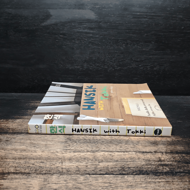 HANSIK with Tokki กินเพลิน เดินชิม อาหารเกาหลี กับผู้เขียน ซารางแฮ...โซล โดย สุพิชช กตัญญู