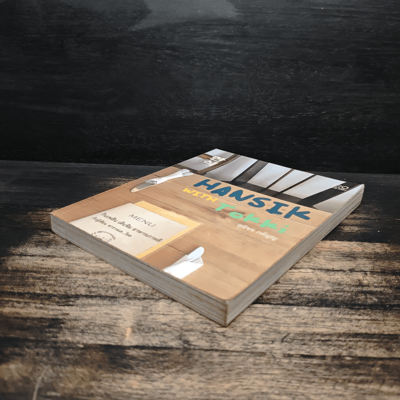 HANSIK with Tokki กินเพลิน เดินชิม อาหารเกาหลี กับผู้เขียน ซารางแฮ...โซล โดย สุพิชช กตัญญู