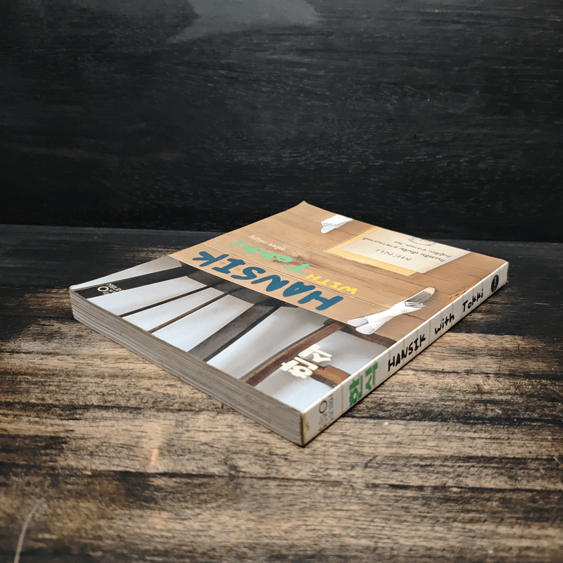 HANSIK with Tokki กินเพลิน เดินชิม อาหารเกาหลี กับผู้เขียน ซารางแฮ...โซล โดย สุพิชช กตัญญู