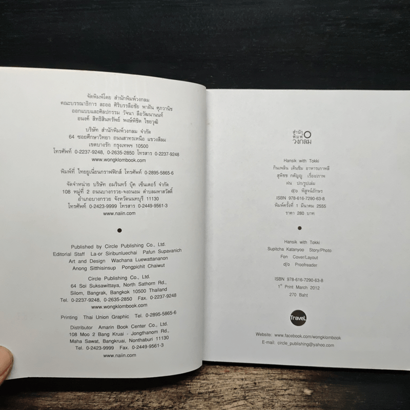 HANSIK with Tokki กินเพลิน เดินชิม อาหารเกาหลี กับผู้เขียน ซารางแฮ...โซล โดย สุพิชช กตัญญู