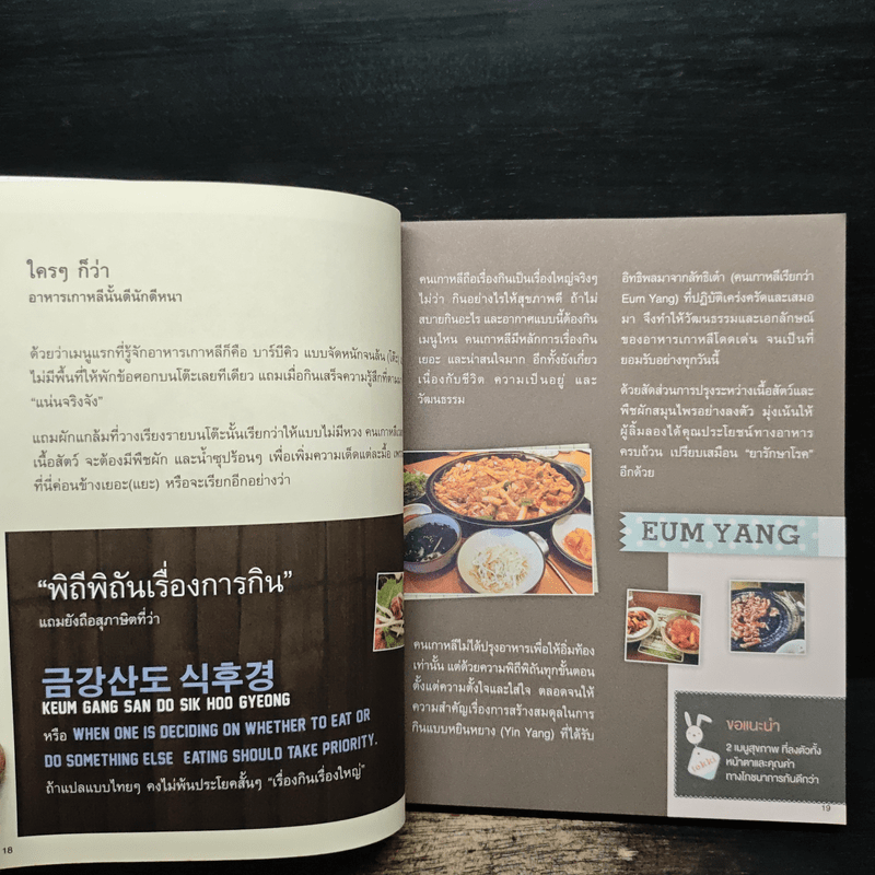 HANSIK with Tokki กินเพลิน เดินชิม อาหารเกาหลี กับผู้เขียน ซารางแฮ...โซล โดย สุพิชช กตัญญู