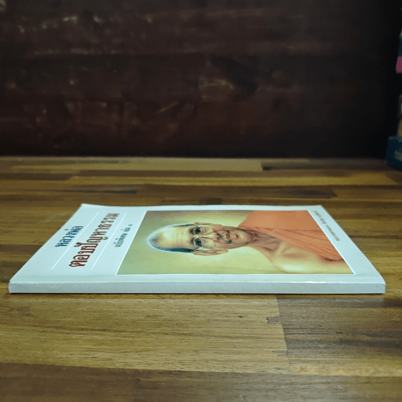 หลวงพ่อตอบปัญหาธรรม ฉบับพิเศษ เล่ม 1 - พระราชพรหมยาน