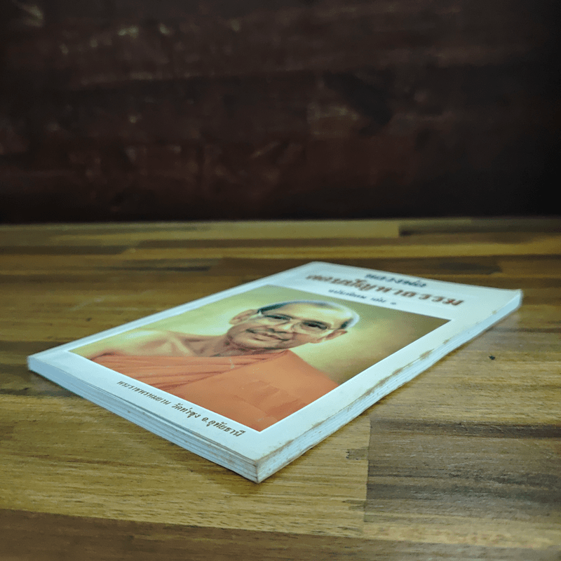 หลวงพ่อตอบปัญหาธรรม ฉบับพิเศษ เล่ม 1 - พระราชพรหมยาน