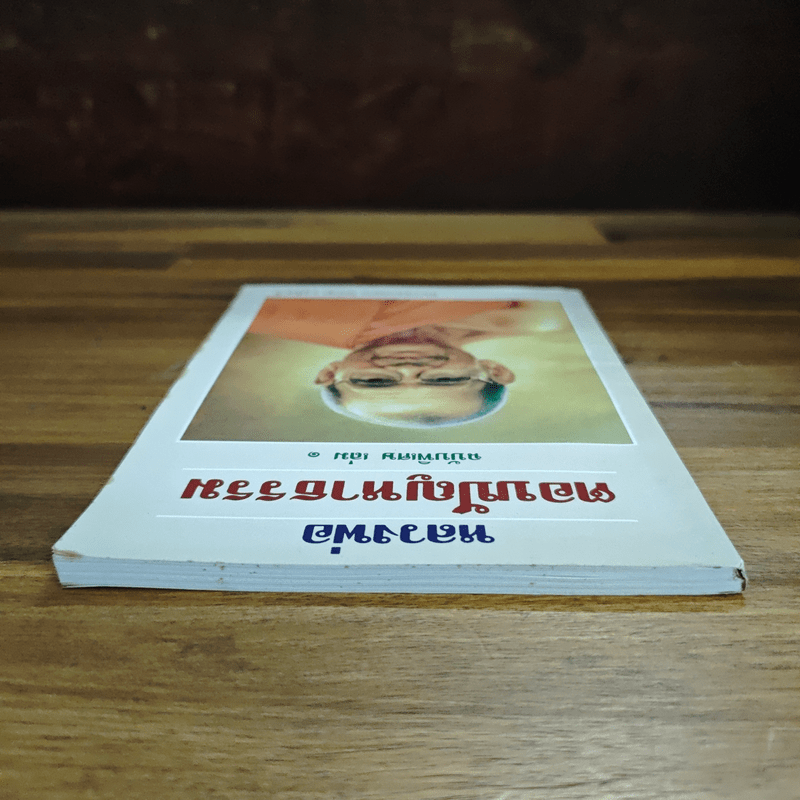 หลวงพ่อตอบปัญหาธรรม ฉบับพิเศษ เล่ม 1 - พระราชพรหมยาน