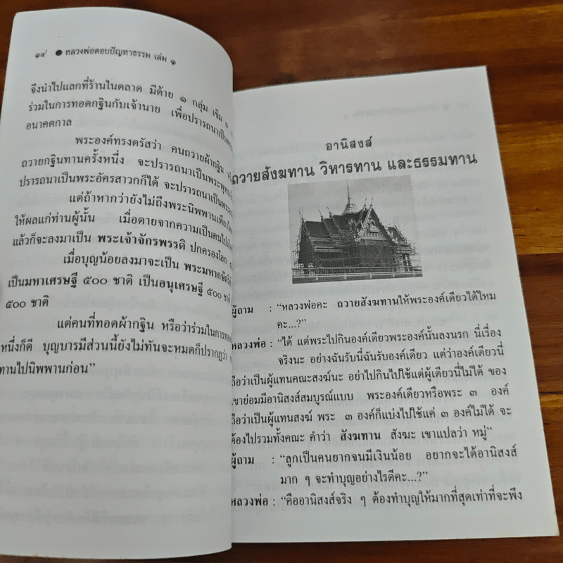 หลวงพ่อตอบปัญหาธรรม ฉบับพิเศษ เล่ม 1 - พระราชพรหมยาน