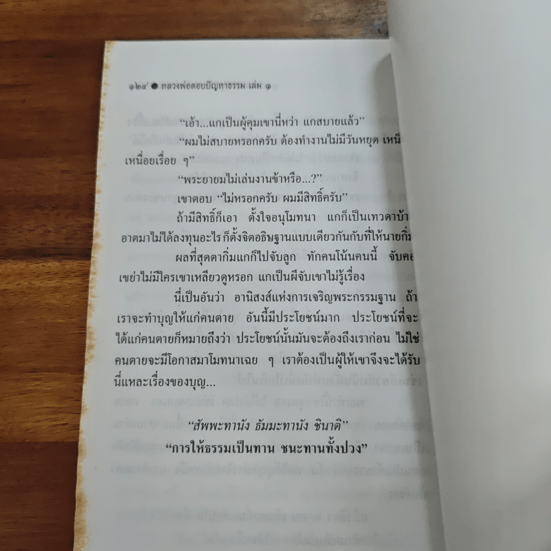 หลวงพ่อตอบปัญหาธรรม ฉบับพิเศษ เล่ม 1 - พระราชพรหมยาน