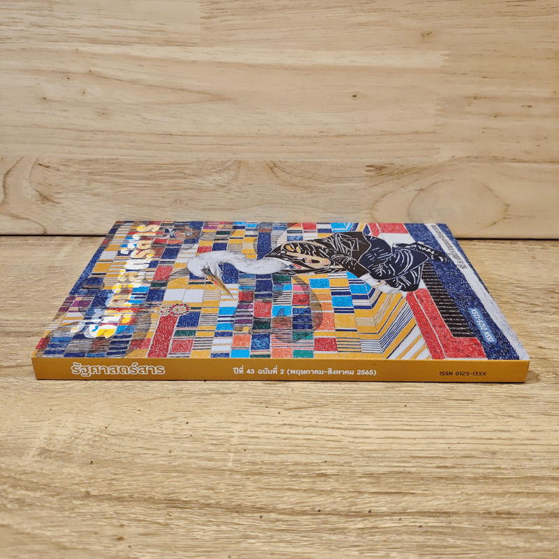 วารสารรัฐศาสตร์นิเทศ มหาวิทยาลัยธรรมศาสตร์ ปีที่ 43 ฉบับที่ 2