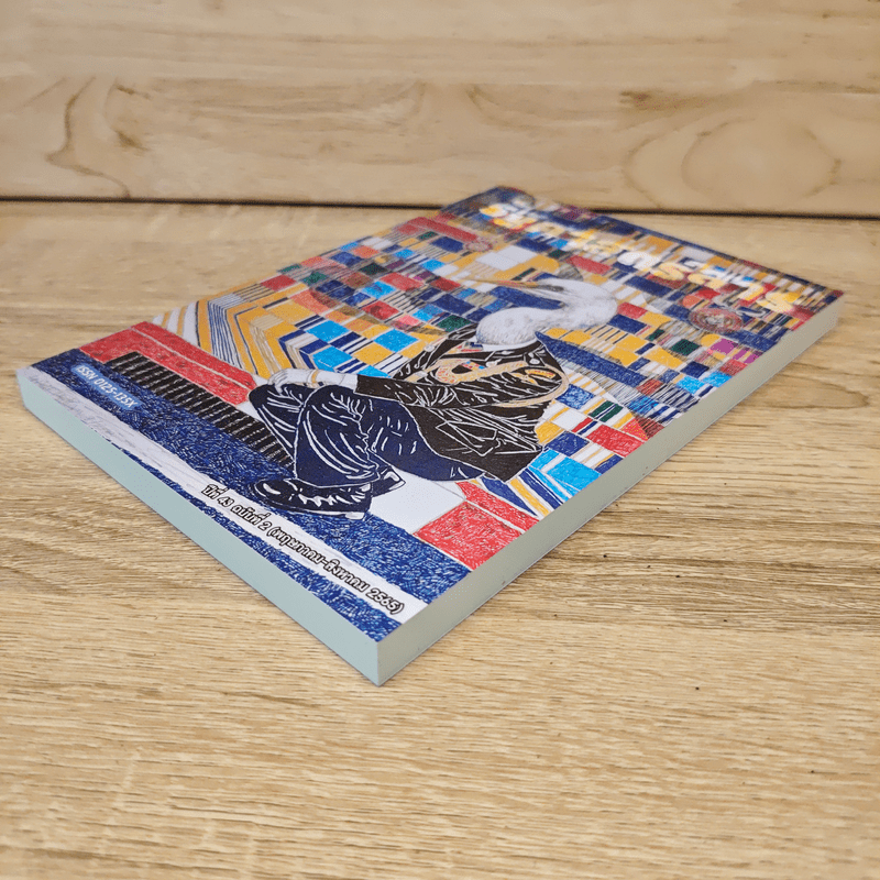 วารสารรัฐศาสตร์นิเทศ มหาวิทยาลัยธรรมศาสตร์ ปีที่ 43 ฉบับที่ 2