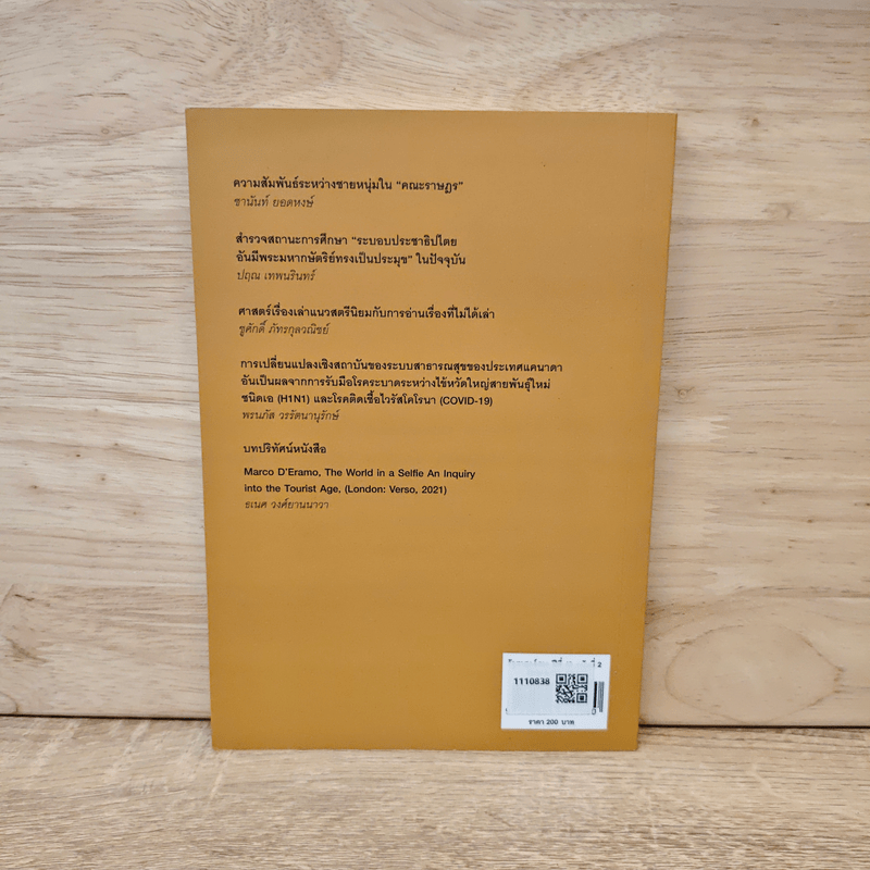 วารสารรัฐศาสตร์นิเทศ มหาวิทยาลัยธรรมศาสตร์ ปีที่ 43 ฉบับที่ 2