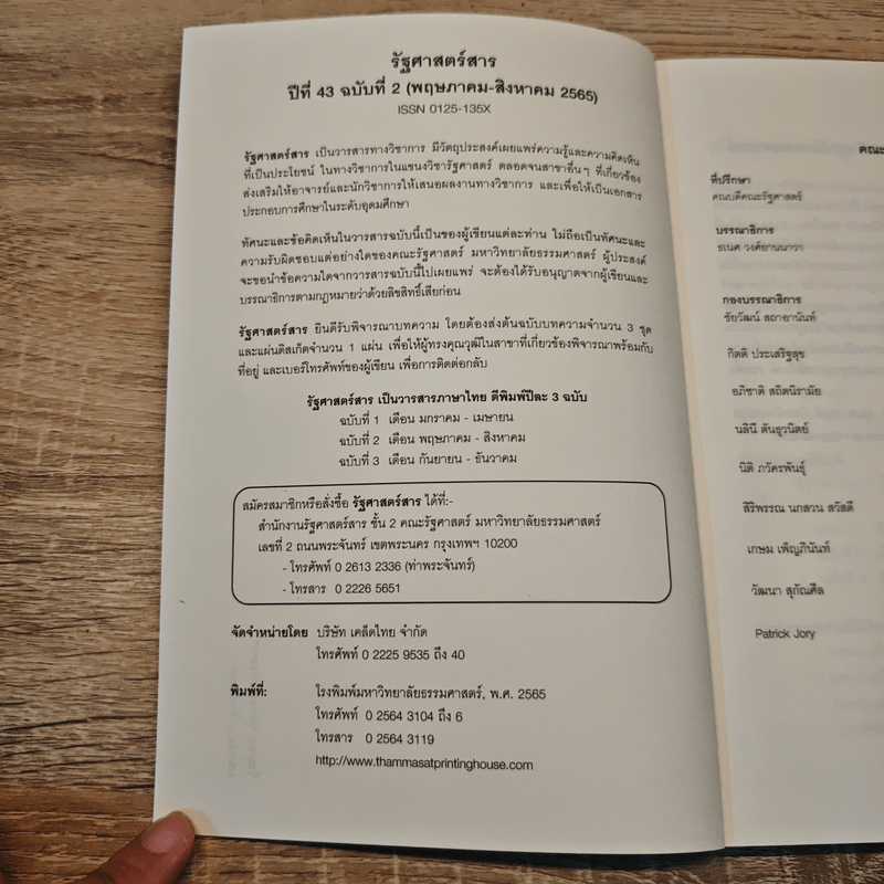 วารสารรัฐศาสตร์นิเทศ มหาวิทยาลัยธรรมศาสตร์ ปีที่ 43 ฉบับที่ 2