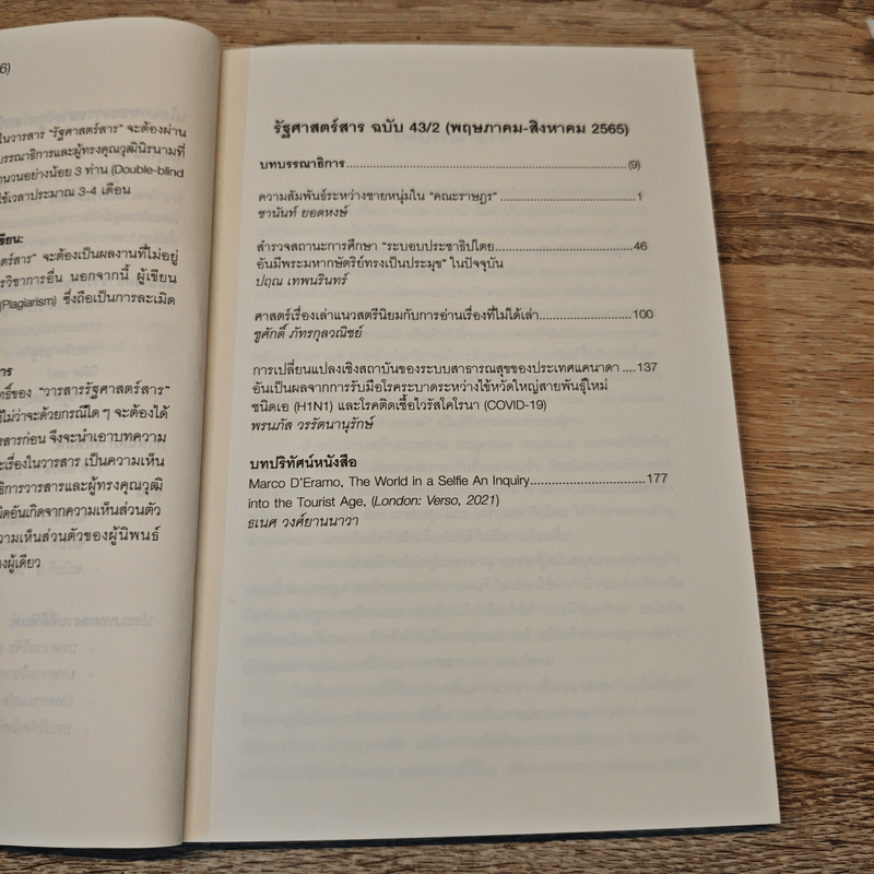 วารสารรัฐศาสตร์นิเทศ มหาวิทยาลัยธรรมศาสตร์ ปีที่ 43 ฉบับที่ 2