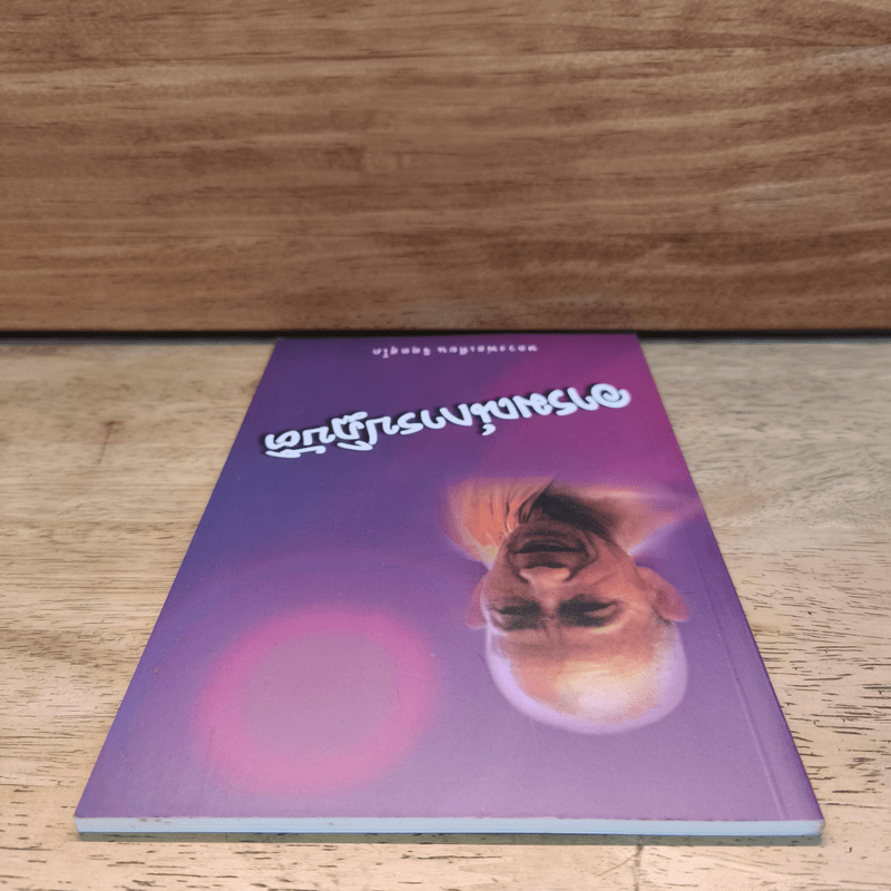 อารมณ์การปฏิบัติ - หลวงพ่อเทียน จิตฺตสุโภ