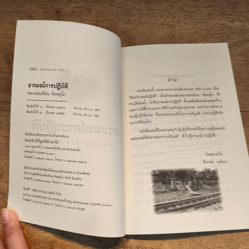 อารมณ์การปฏิบัติ - หลวงพ่อเทียน จิตฺตสุโภ